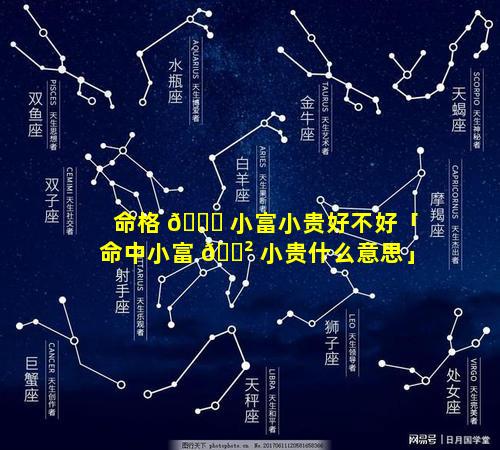 命格 🕊 小富小贵好不好「命中小富 🌲 小贵什么意思」